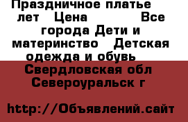 Праздничное платье 4-5 лет › Цена ­ 1 500 - Все города Дети и материнство » Детская одежда и обувь   . Свердловская обл.,Североуральск г.